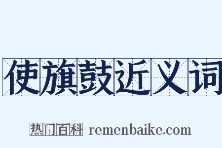 使旗鼓近义词是什么意思的图片